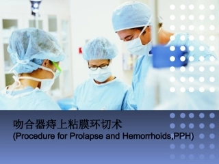 吻合器痔上粘膜环形切除术幻灯片课件
