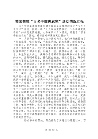 镇百名干部进农家活动情况汇报