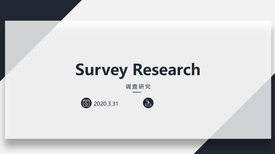 问卷设计调查研究抽样设计数据分析流程步骤_第1页