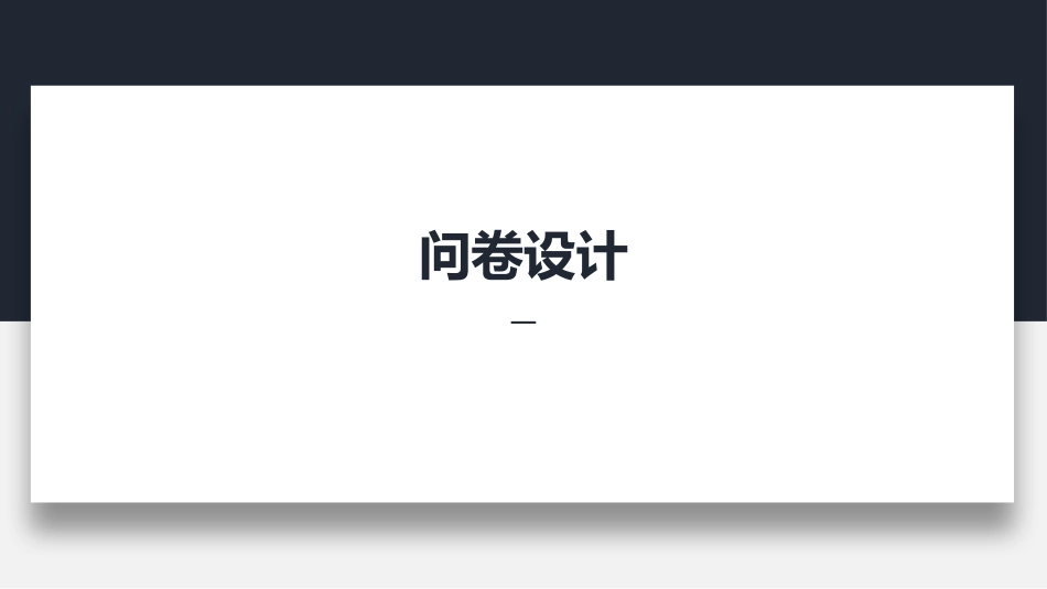 问卷设计调查研究抽样设计数据分析流程步骤_第2页