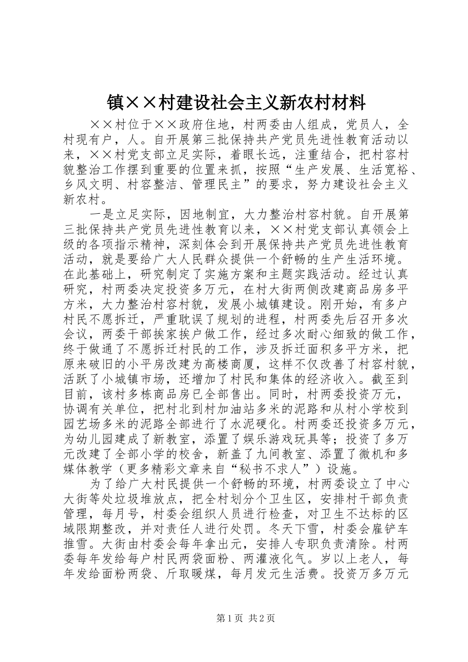 镇村建设社会主义新农村材料_第1页