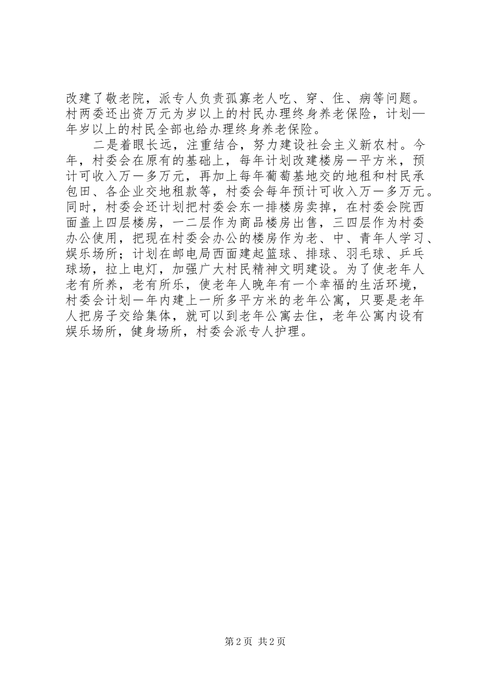 镇村建设社会主义新农村材料_第2页