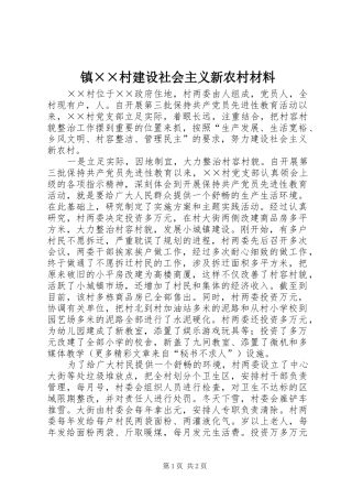 镇村建设社会主义新农村材料