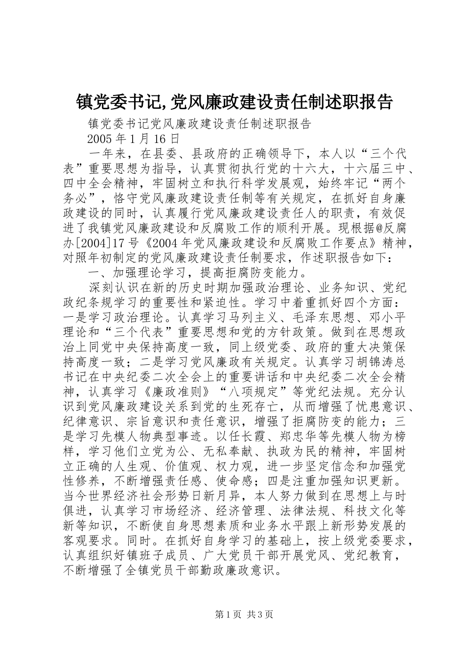 镇党委书记党风廉政建设责任制述职报告_第1页