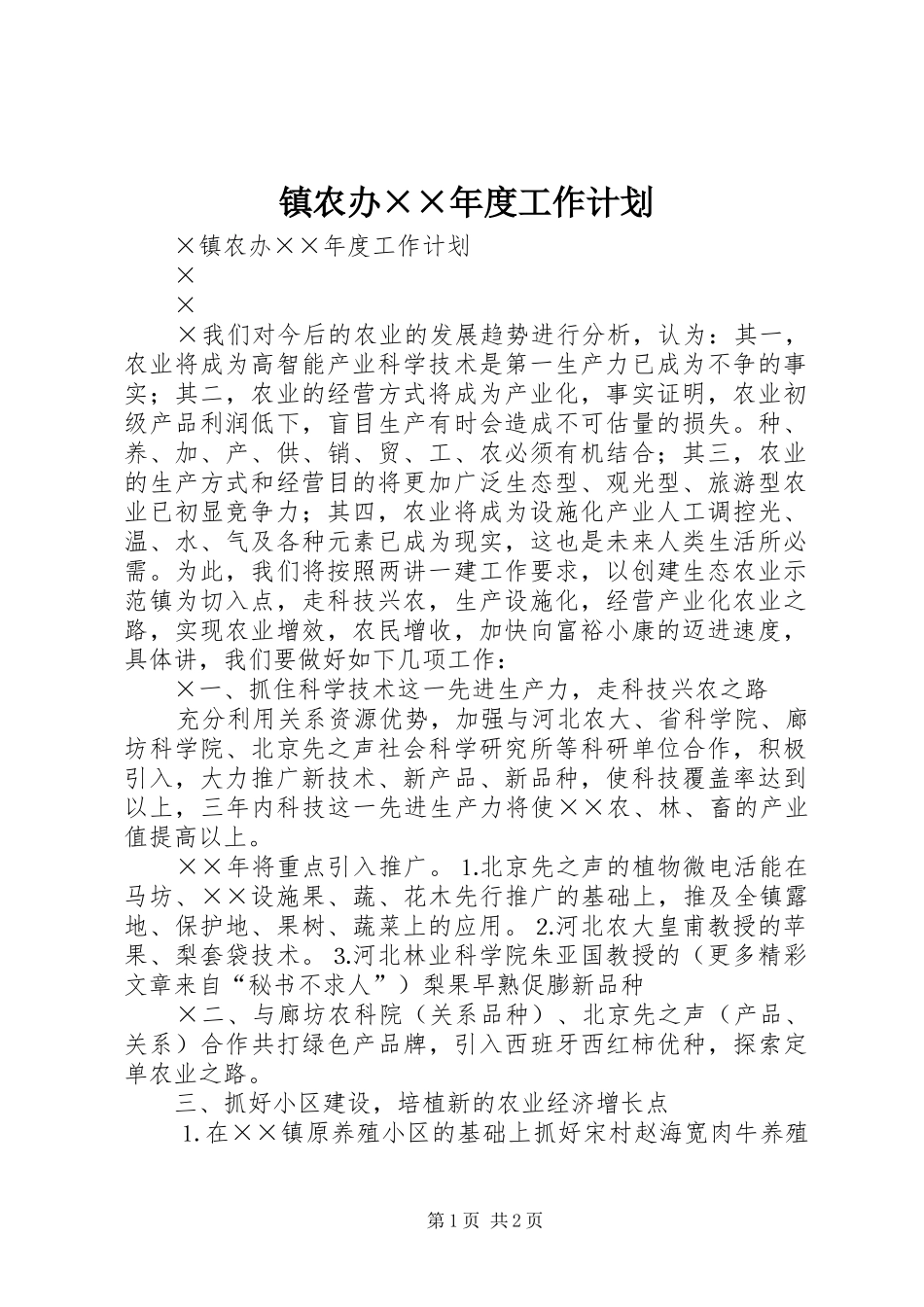 镇农办年度工作计划_第1页