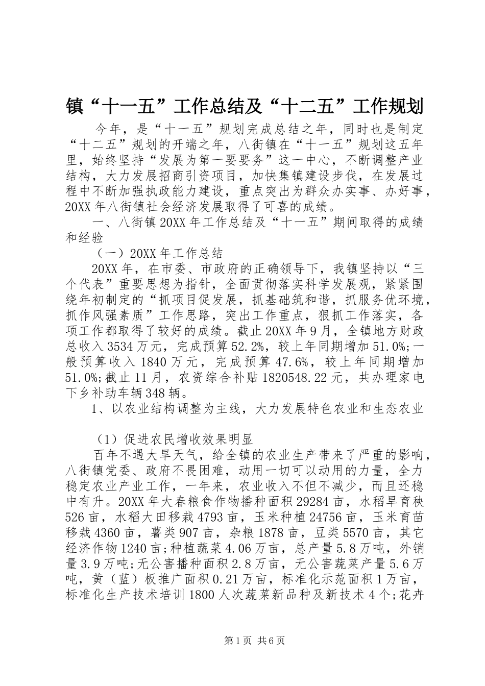 镇十一五工作总结及十二五工作规划_第1页