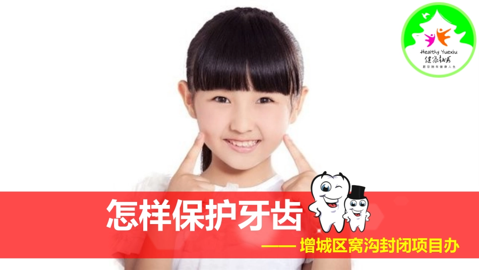 窝沟封闭项目学生宣教课件_第1页
