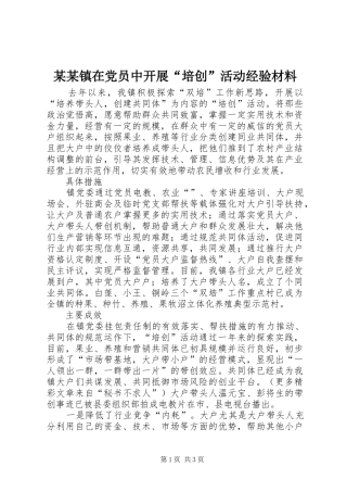 镇在党员中开展培创活动经验材料