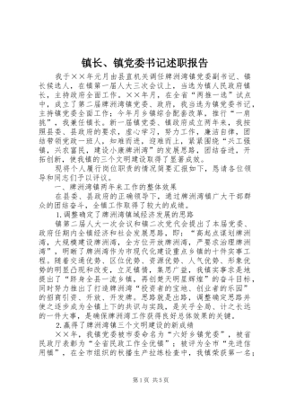 镇长镇党委书记述职报告