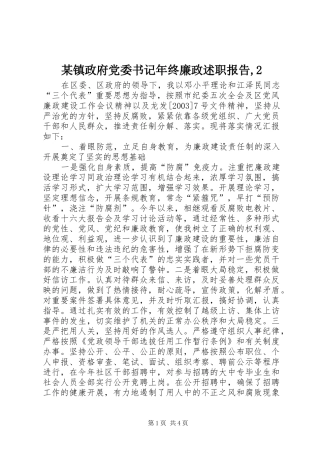 镇政府党委书记年终廉政述职报告