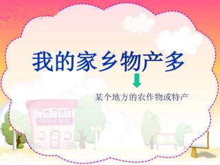 我的家乡物产多