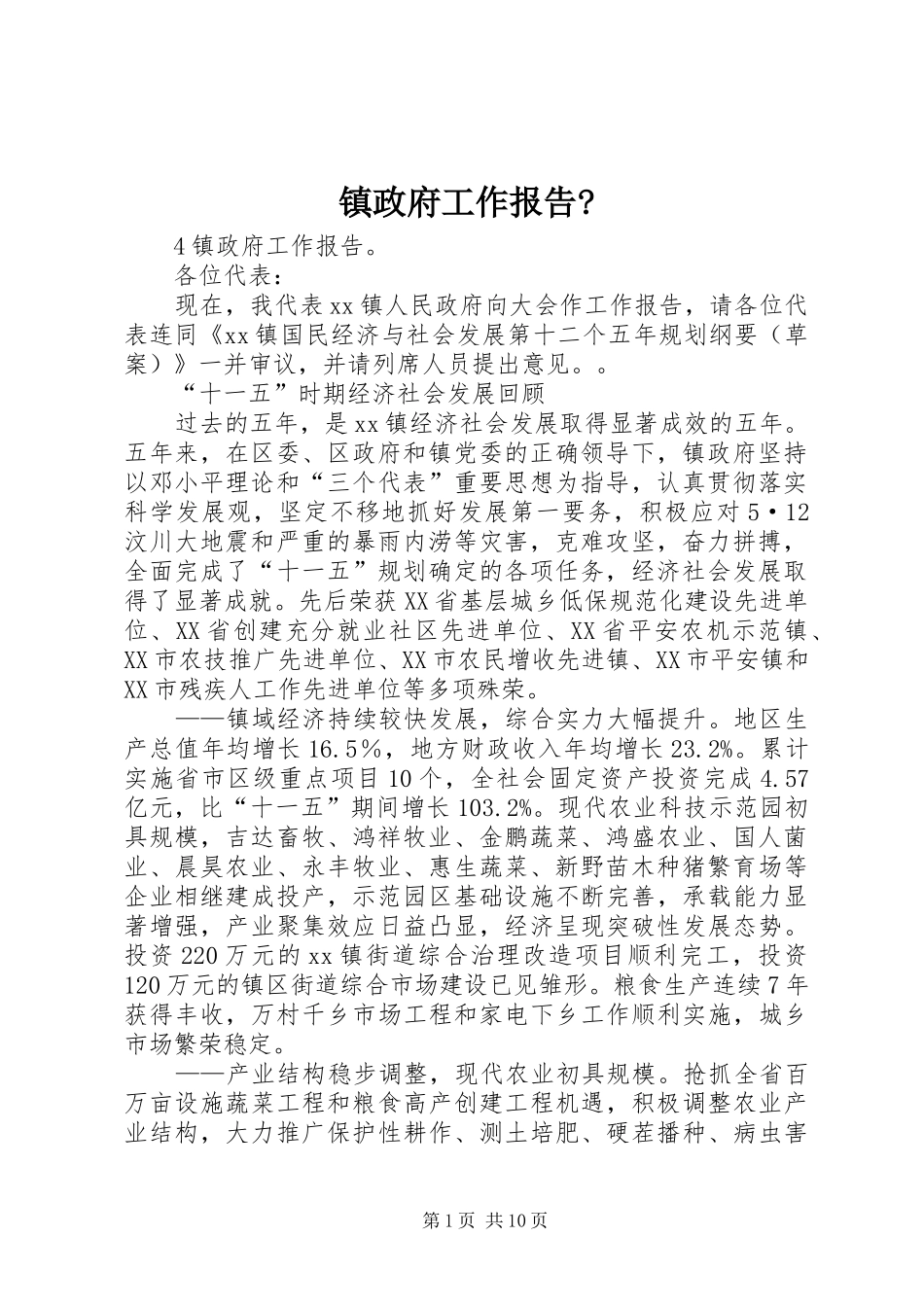 镇政府工作报告_第1页
