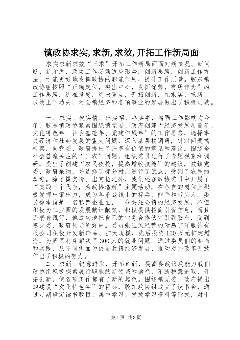 镇政协求实求新求效开拓工作新局面_第1页