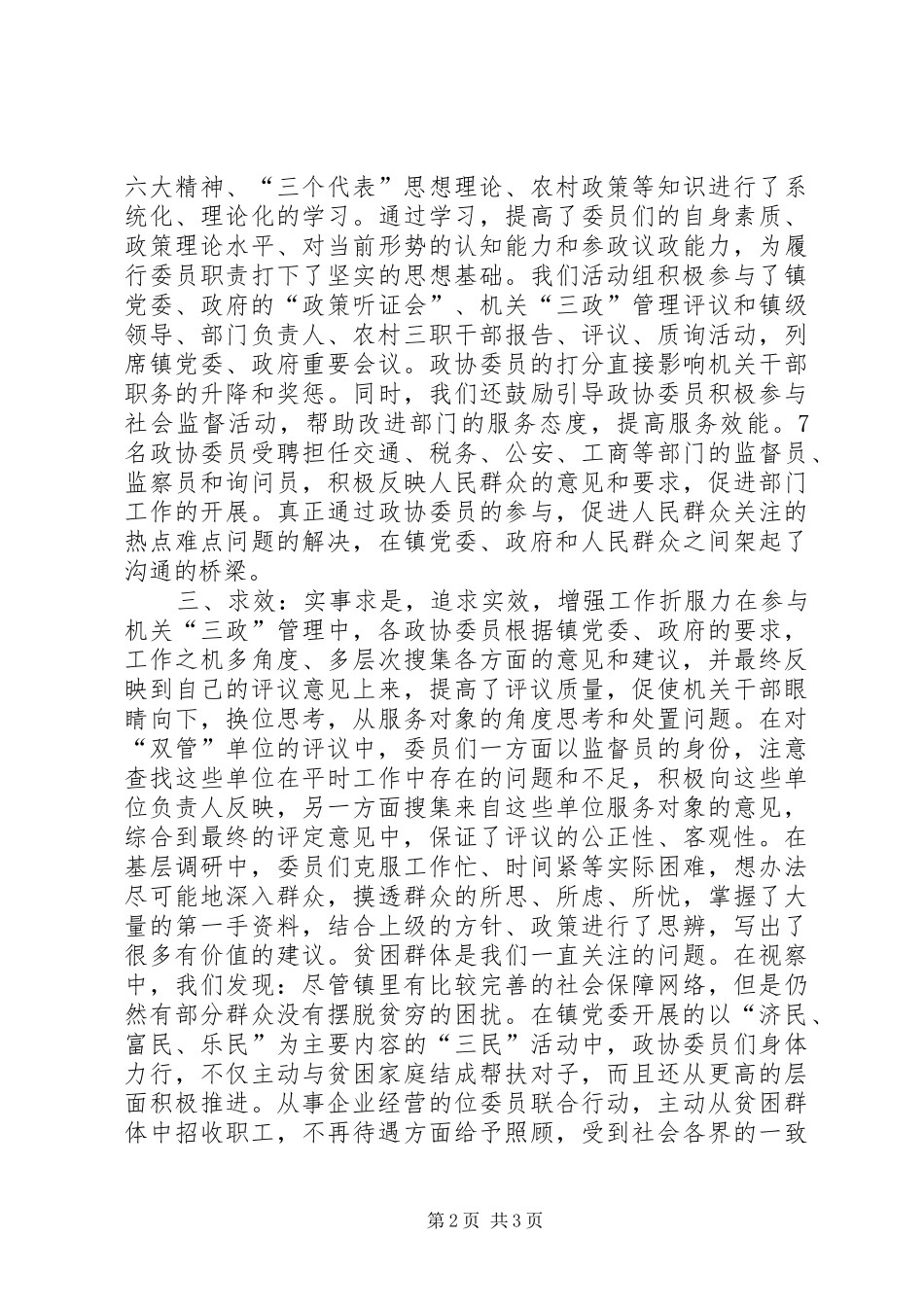 镇政协求实求新求效开拓工作新局面_第2页