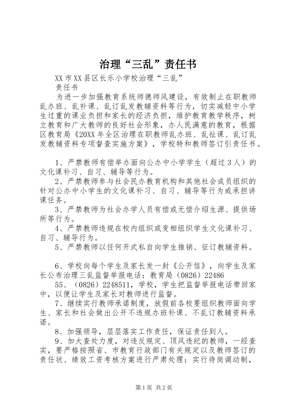 治理三乱责任书_第1页