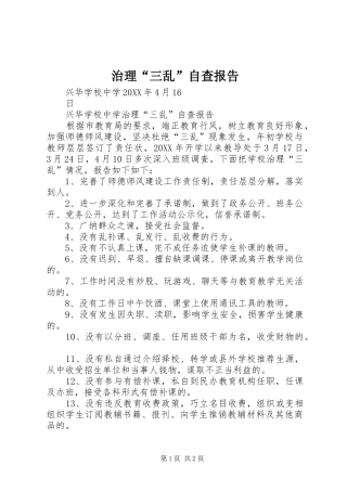 治理三乱自查报告