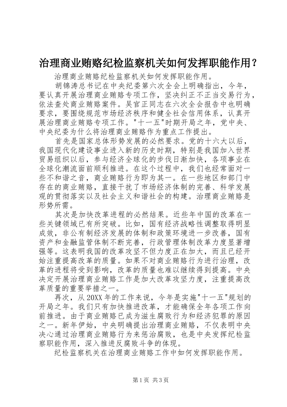治理商业贿赂纪检监察机关如何发挥职能作用_第1页