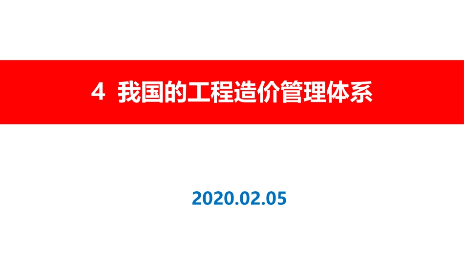 我国的工程造价管理体系_第1页