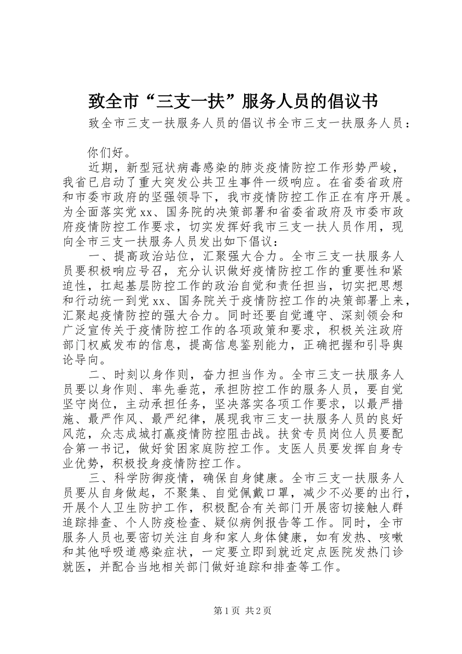 致全市三支一扶服务人员的倡议书_第1页