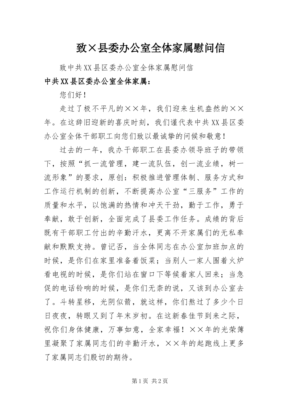 致县委办公室全体家属慰问信_第1页