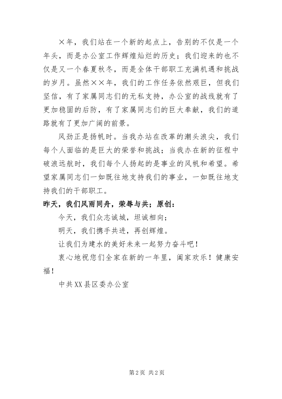 致县委办公室全体家属慰问信_第2页