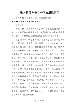 致县委办公室全体家属慰问信