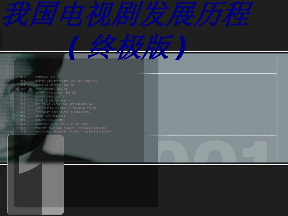 我国电视剧发展历程终极版课件_第1页