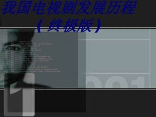 我国电视剧发展历程终极版课件