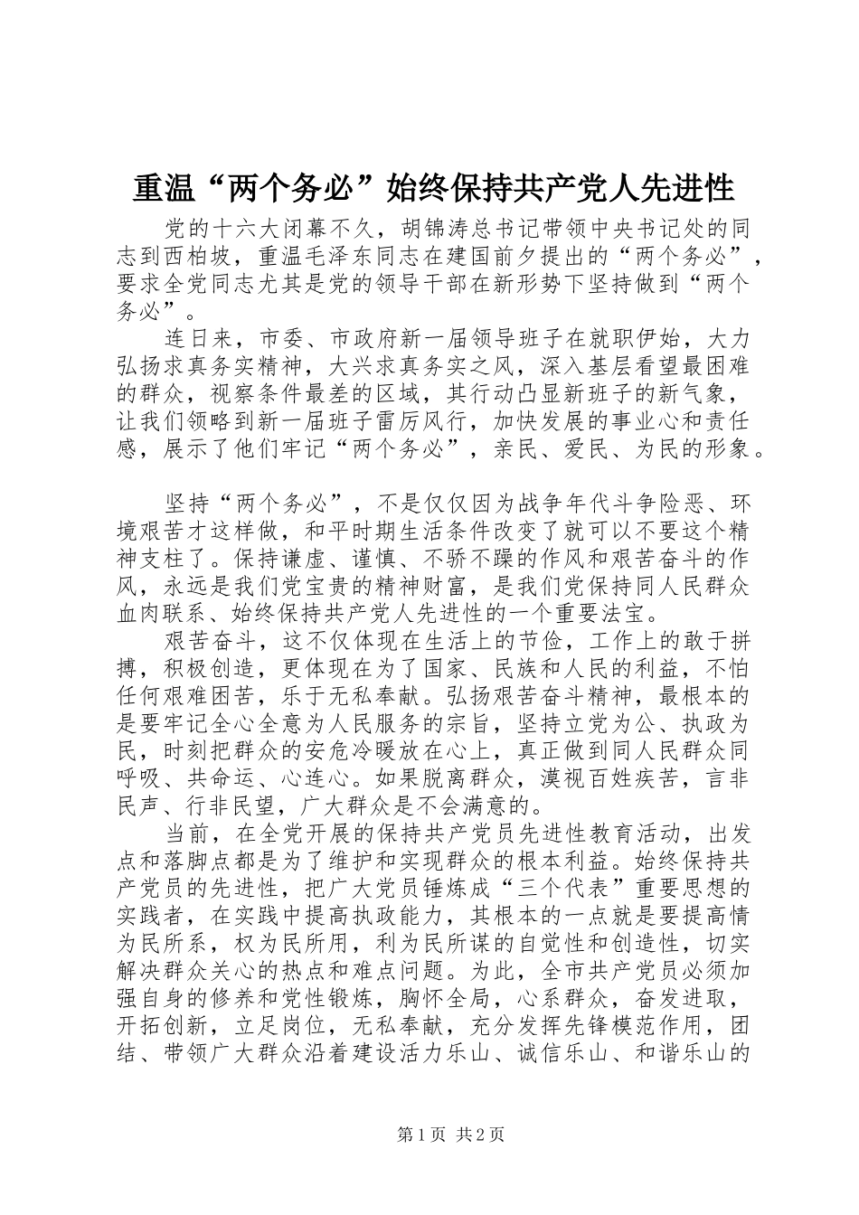 重温两个务必始终保持共产党人先进性_第1页