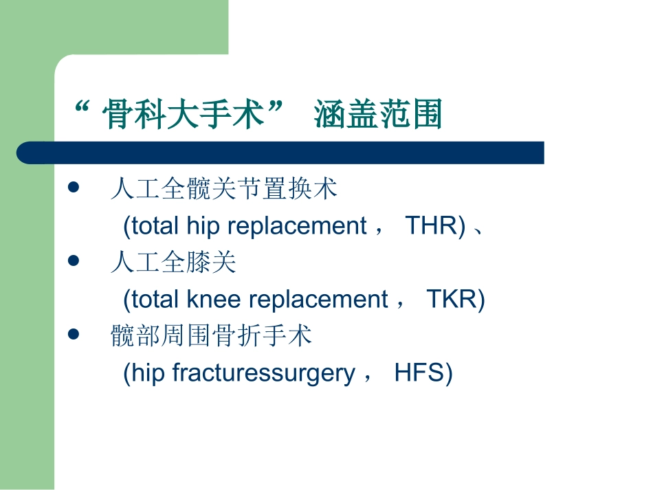 我国骨科大手术培训课件_第3页