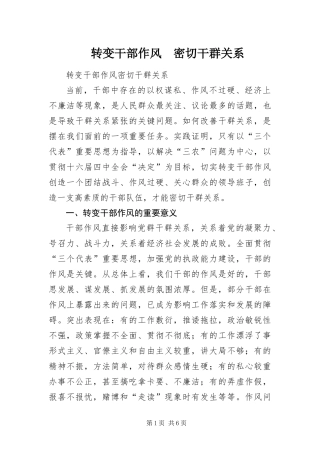 转变干部作风密切干群关系