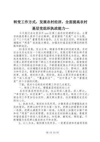 转变工作方式，发展农村经济，全面提高农村基层党组织执政能力