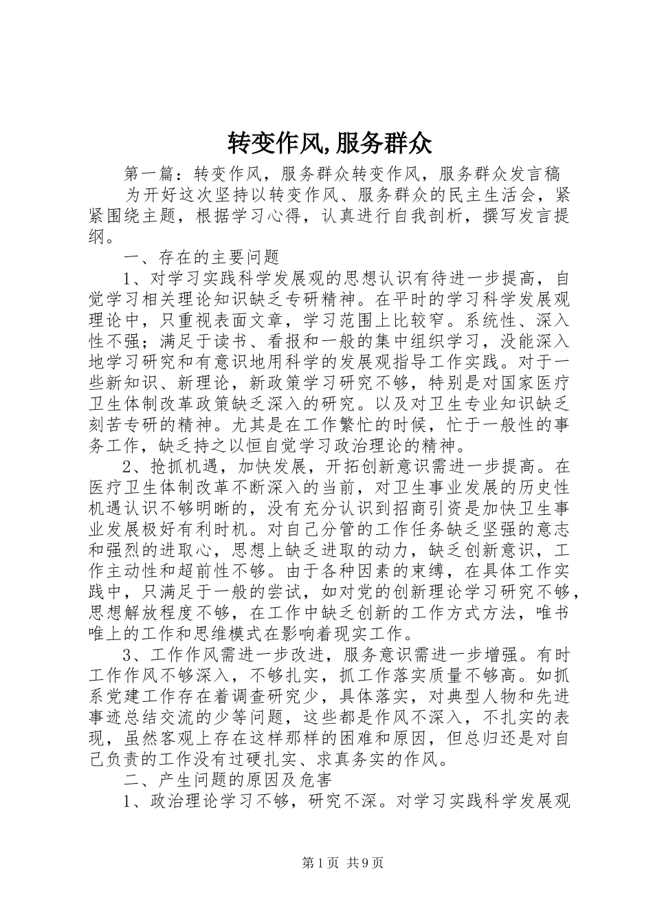 转变作风服务群众_第1页