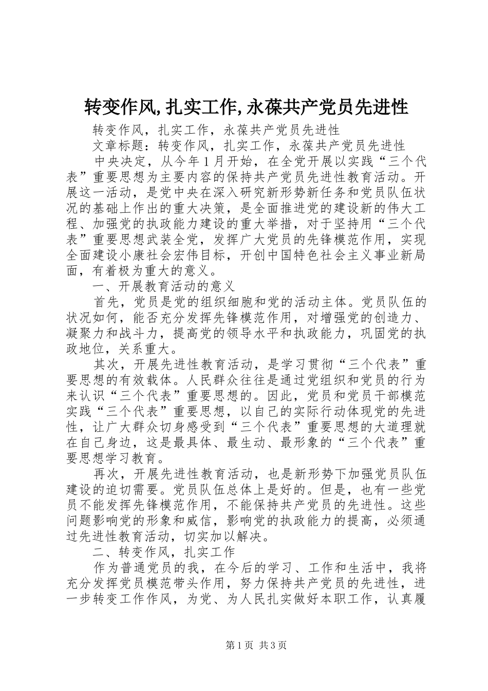 转变作风扎实工作永葆共产党员先进性_第1页