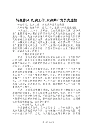 转变作风扎实工作永葆共产党员先进性