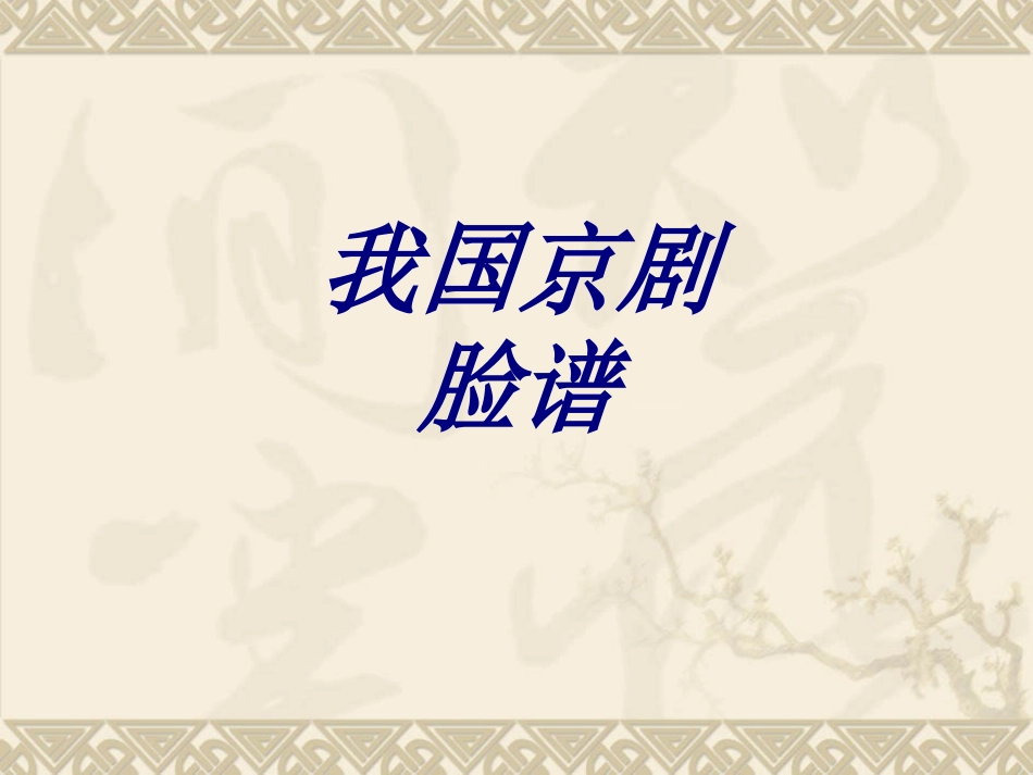 我国京剧脸谱课件_第1页