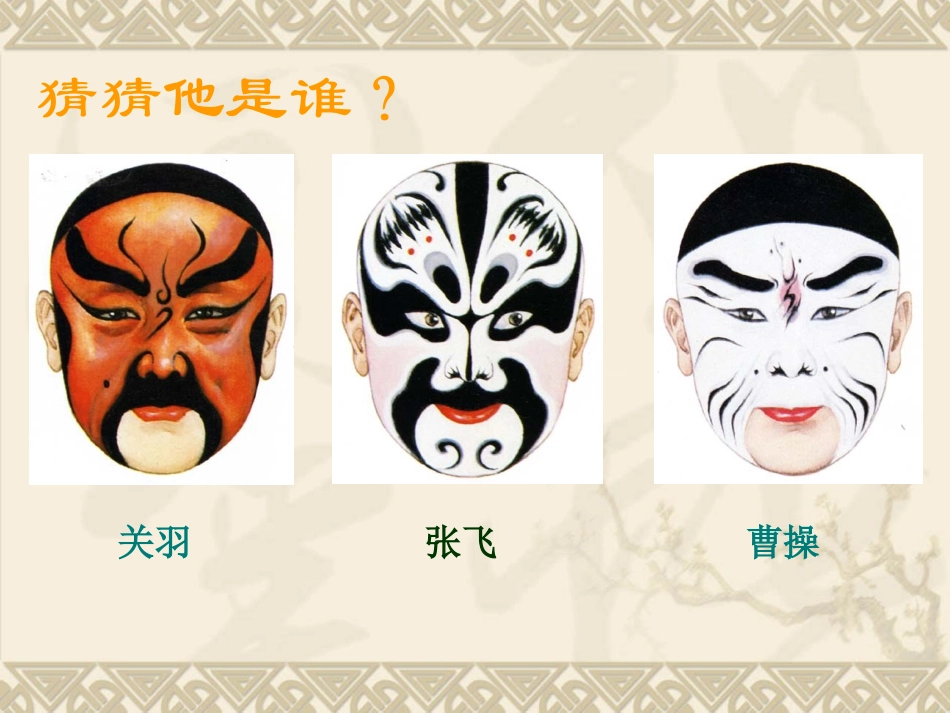 我国京剧脸谱课件_第3页