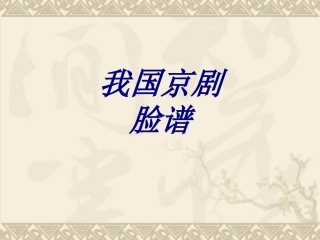 我国京剧脸谱课件