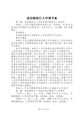追加被执行人申请书