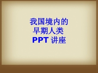 我国境内的早期人类课件