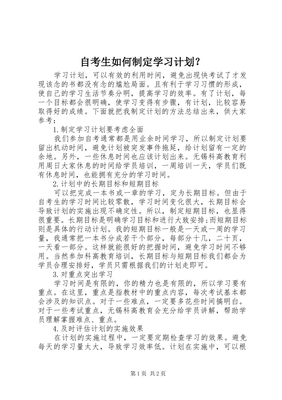 自考生如何制定学习计划_第1页