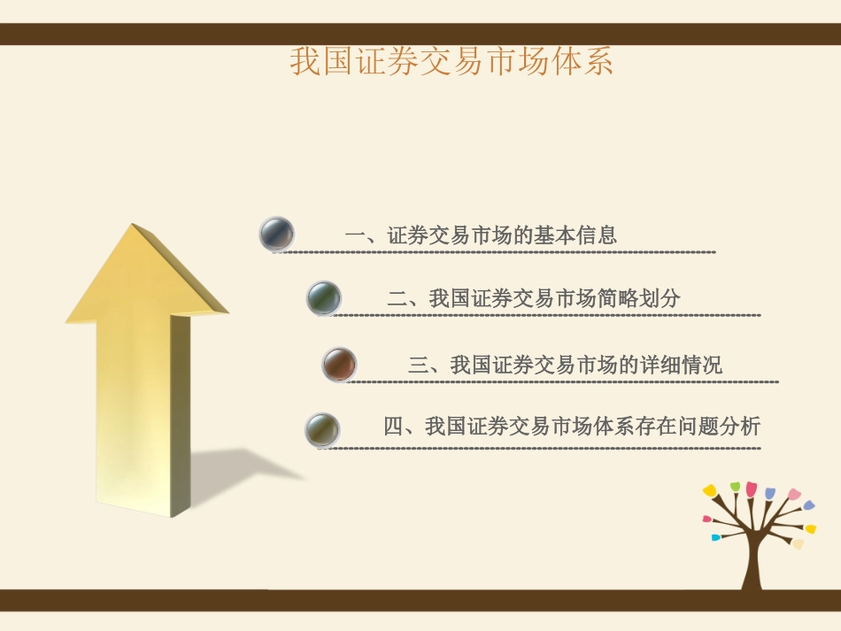 我国证券交易市场体系讲解_第2页
