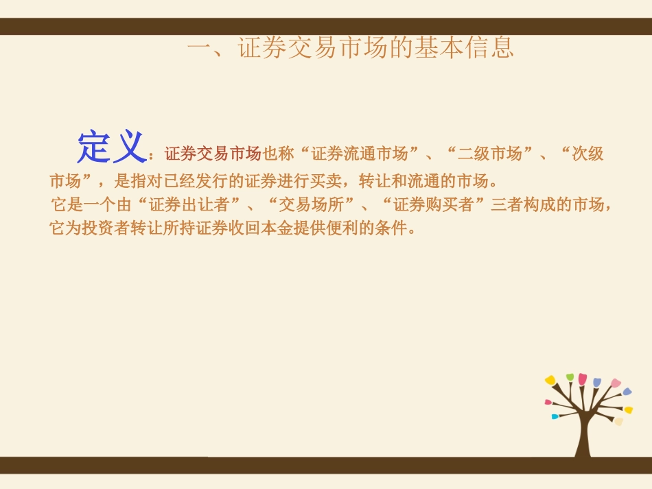 我国证券交易市场体系讲解_第3页