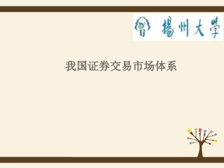 我国证券交易市场体系讲解
