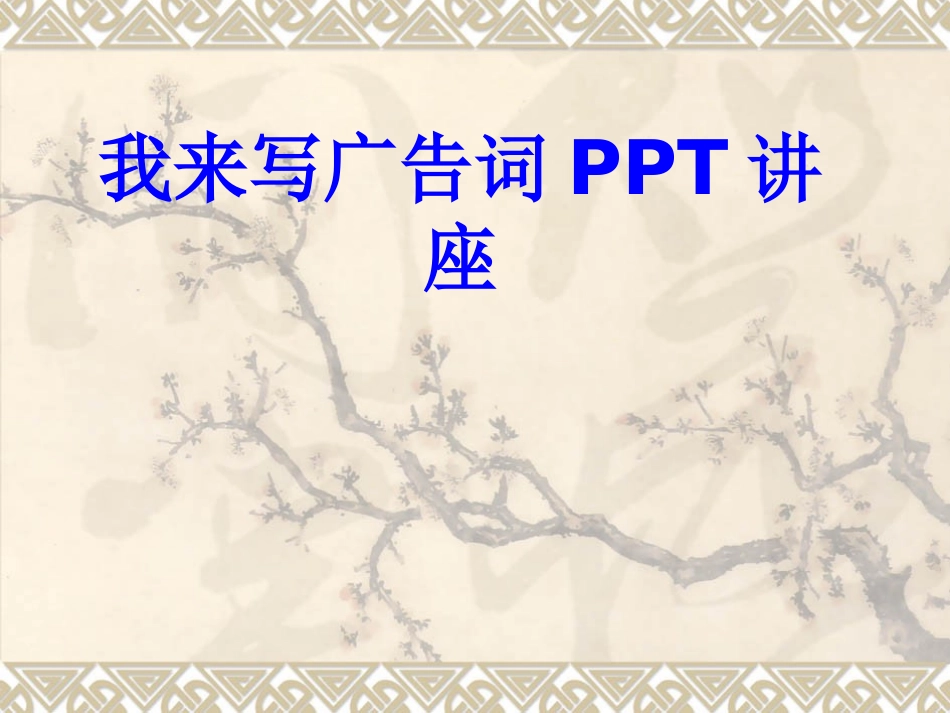 我来写广告词课件_第1页