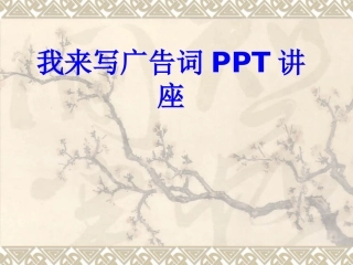 我来写广告词课件