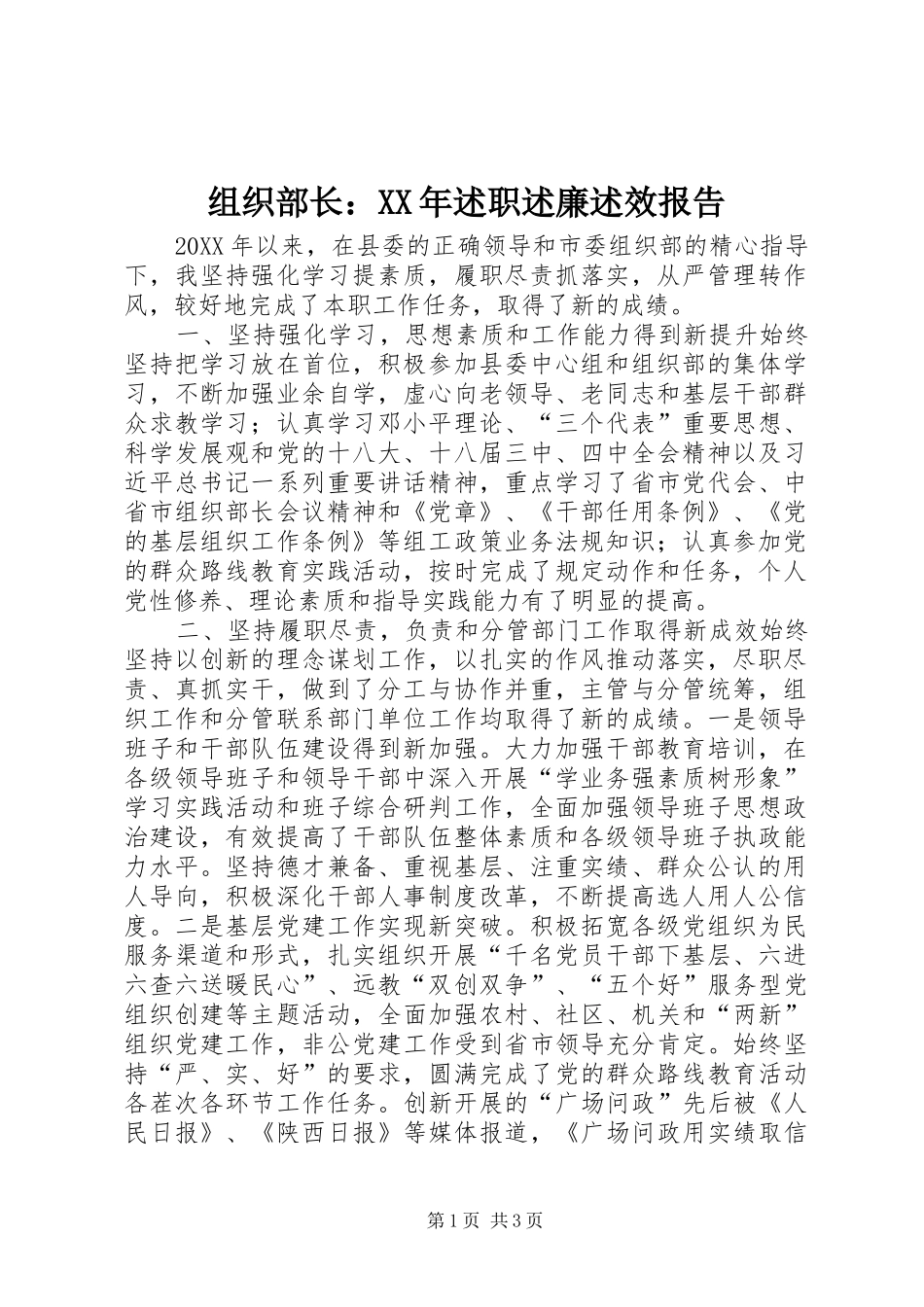 组织部长述职述廉述效报告_第1页