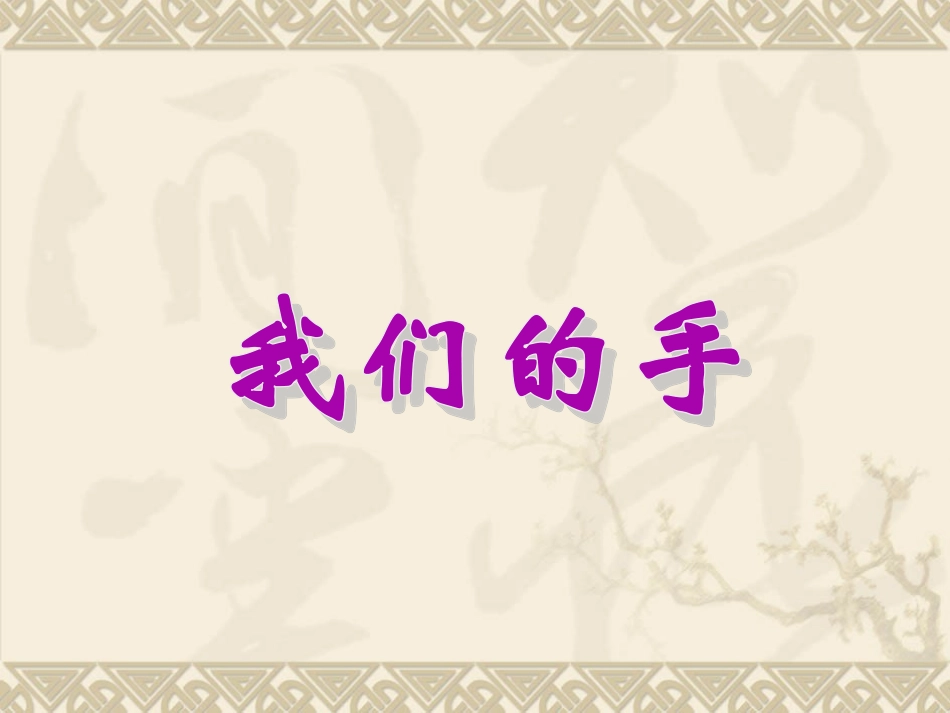 我们的手完美版_第3页