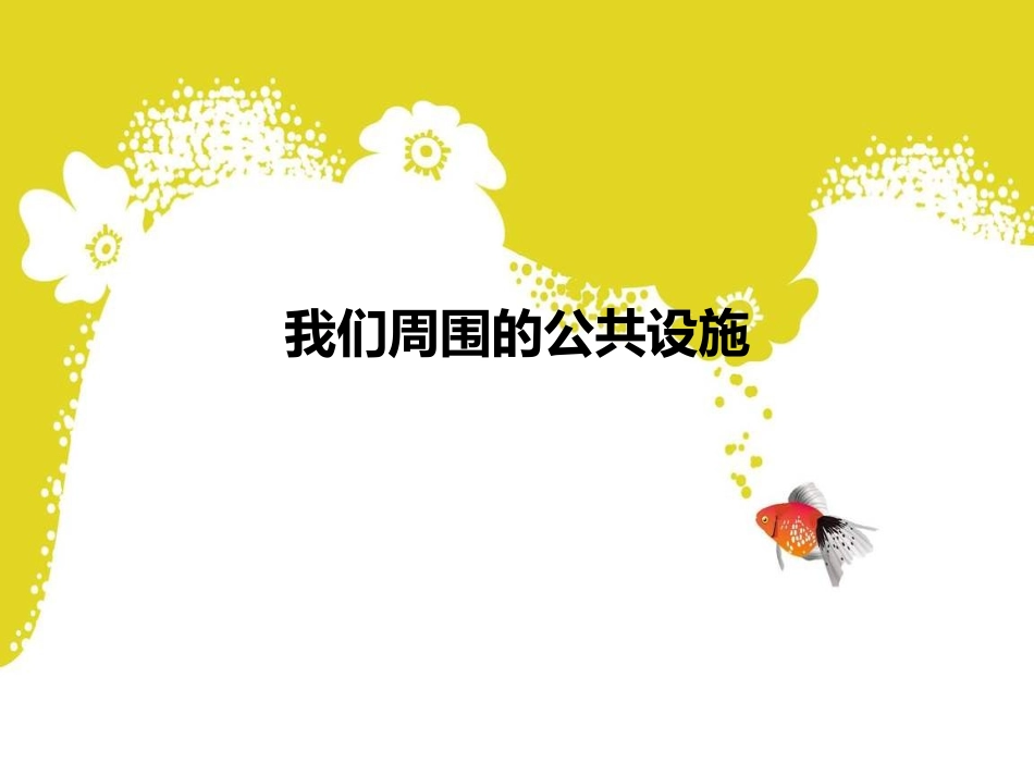 我们周围的公共设施全解_第1页