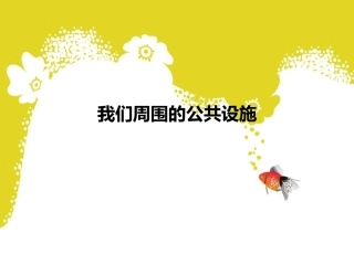 我们周围的公共设施全解